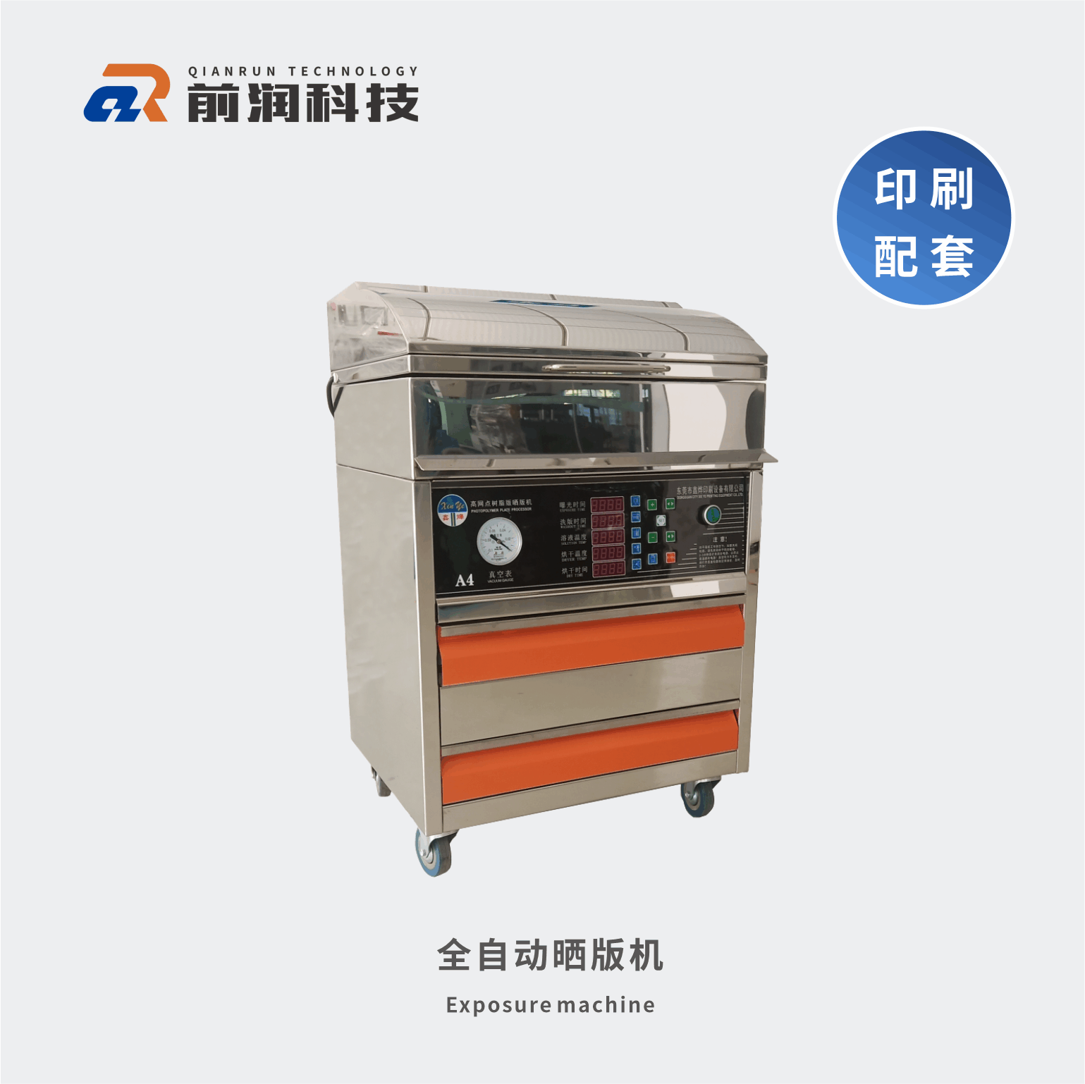 新崎曬版機，集暴光